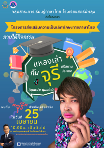 Read more about the article แหลงเล่ากับจุรี คนดีศรีสยามประเทศ